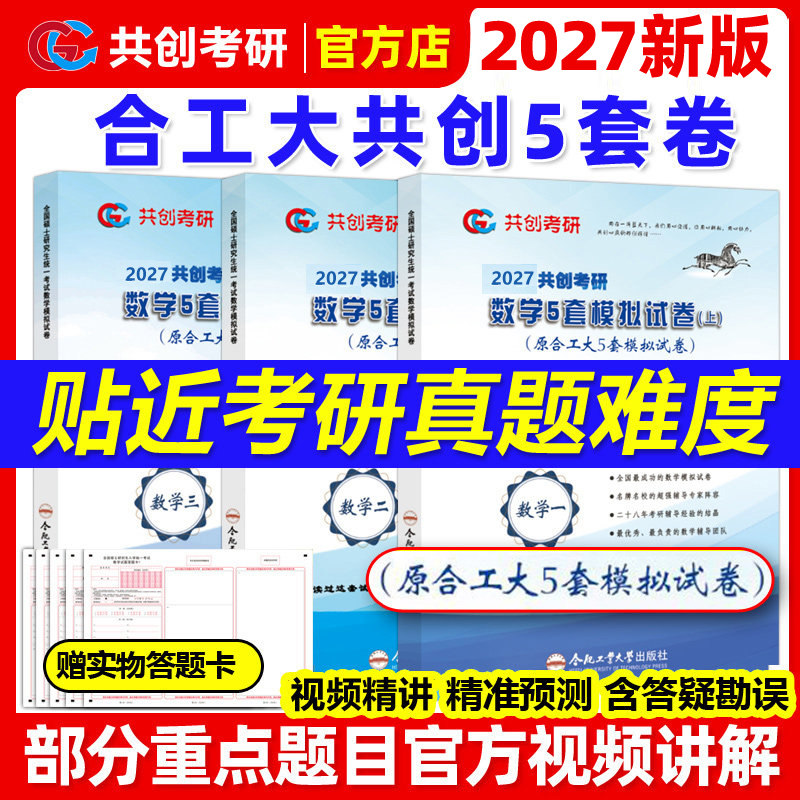 合工大共创】备考2027合工大五套卷共创27考研数学一数二数三共创5套卷模拟试卷预测冲刺卷视频讲解张宇8套卷李林6+4超越10套卷5+5