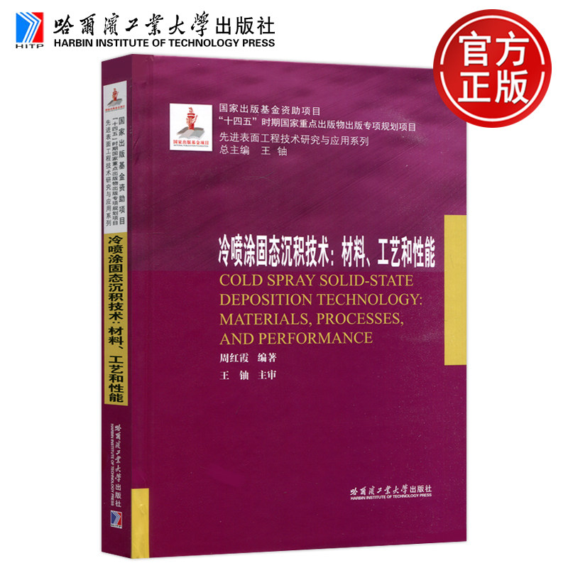 现货包邮 冷喷涂固态沉积技术:材料、工艺和性能 周红霞 编 十四五时期国家重点出版物出版专项规划项目 哈尔滨工业大学出版社,书籍/杂志/报纸,大学教材,淘宝优惠券,粉丝福利购,淘宝优惠卷