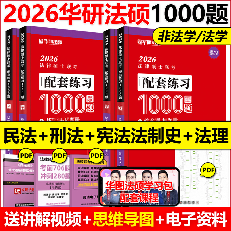 新版 华研法硕2026法律硕士联考模拟1000题 民法学于越刑法赵逸凡法制史法理学基础配套练习 考试分析法学非法学2025