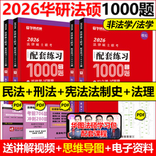 新版 华研法硕2026法律硕士联考模拟1000题 民法学于越刑法赵逸凡法制史法理学基础配套练习 考试分析法学非法学2025