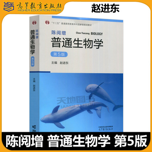 陈阅增普通生物学第5版赵进东