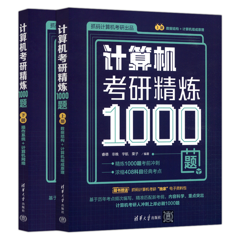 计算机考研精炼1000题
