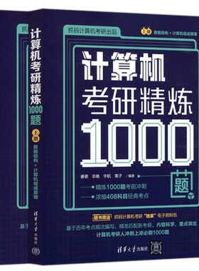 计算机考研精炼1000题