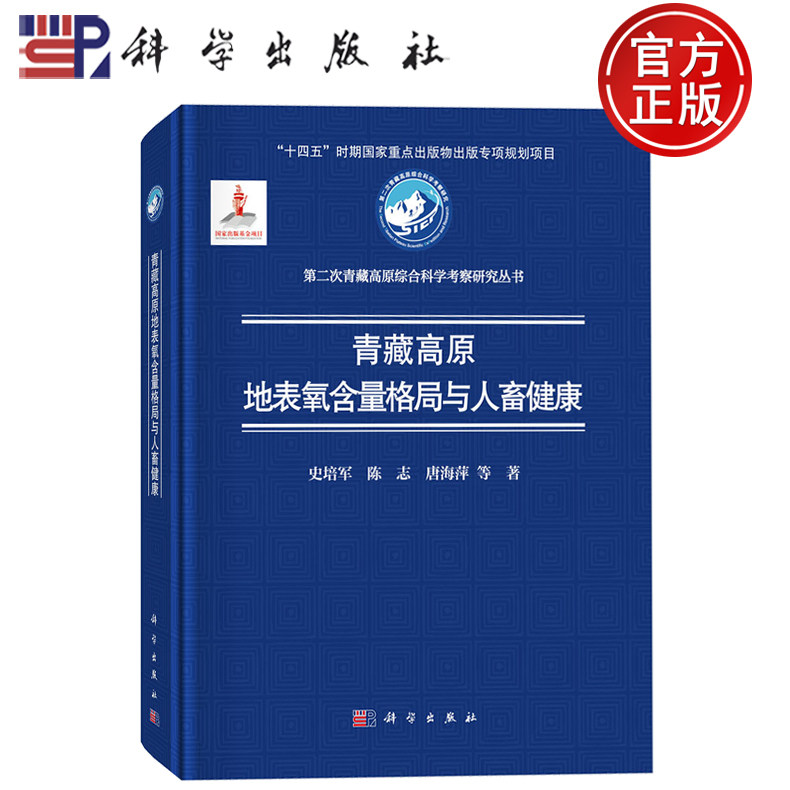 现货速发】青藏高原地表氧含量格局与人畜健康 史培军陈志唐海萍等著第二次青藏高原综合科学考察研究丛书科学出版社9787030821720