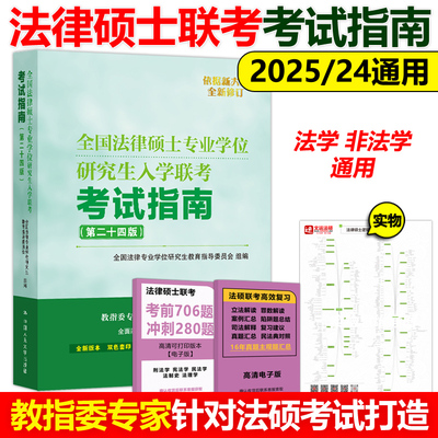 教指委2024/25法硕联考考试指南