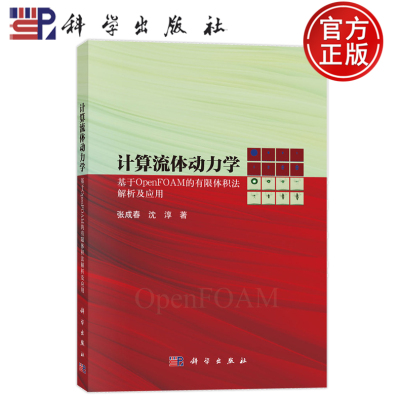 官方正版】计算流体动力学：基于OpenFOAM的有限体积法解析及应用 张成春 沈淳 科学出版社 9787030775238