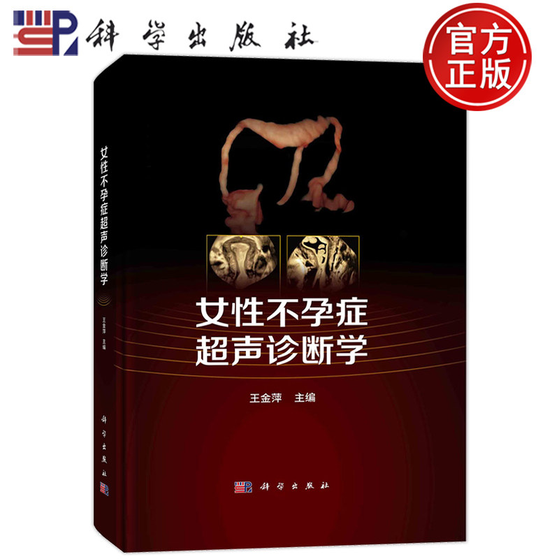 现货速发女性不孕症超声诊断学王金萍科学出版社女性生育流产超声检查不孕症原因筛查评估经腹部子宫卵巢输卵管检查妇产科超声造影