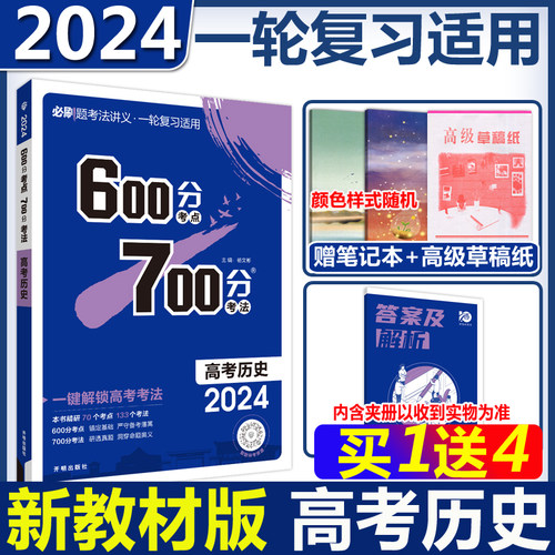 600分考点700分考法高考历史