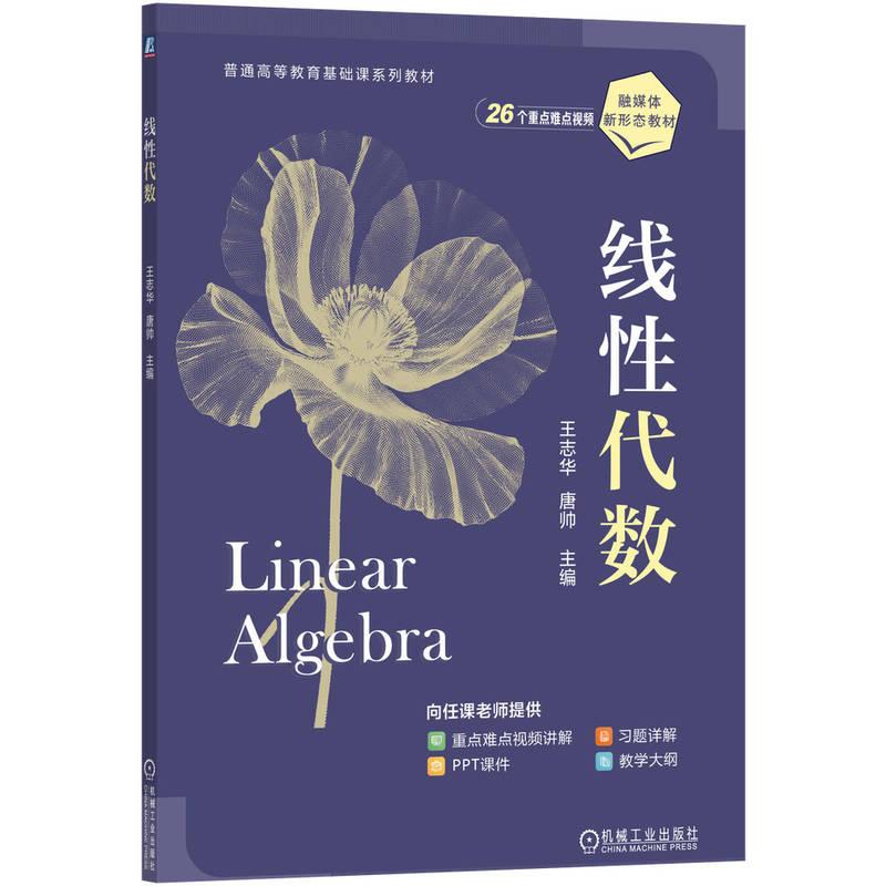 官方正版 线性代数 王志华 唐帅 机械工业出版社图片