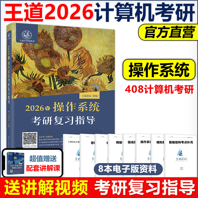 官方新版】王道2026计算机考研 操作系统考研复习指导 王道计算机2025考研系列 王道考研计算408 可搭王道数据结构计算机考研书籍