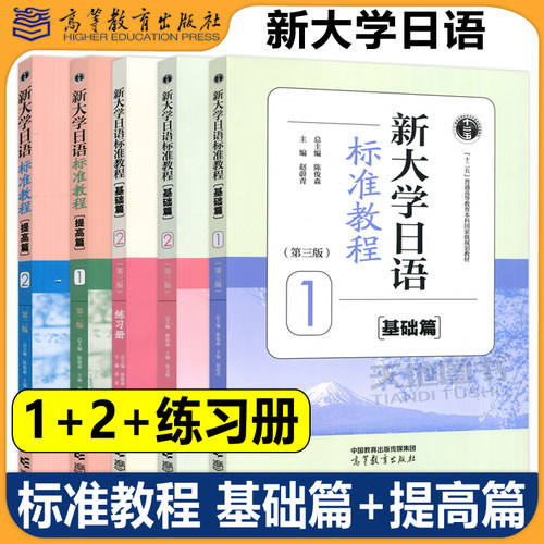 新大学日语标准教程提高篇基础篇