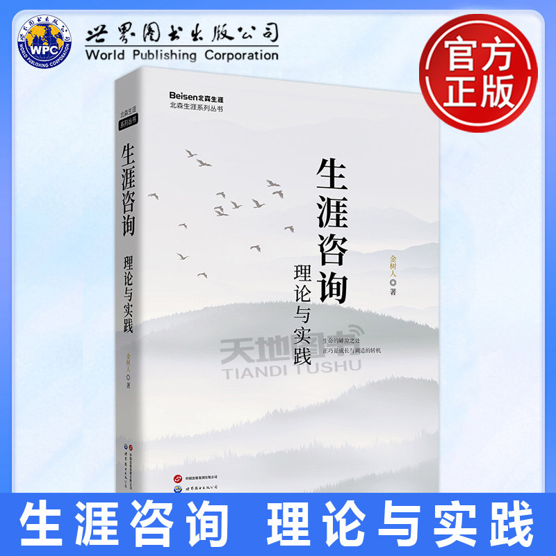 正版包邮 世图 生涯咨询 理论与实践 金树人 生涯发展人生规划书籍 生涯理论底层知识逻辑框架 北森生涯系列丛书 世界图书出版公司