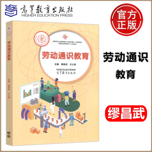 王士恒 缪昌武 高职院公共基础能工巧匠系列教材 劳动教育类 社 现货正版 高等教育出版 劳动通识教育