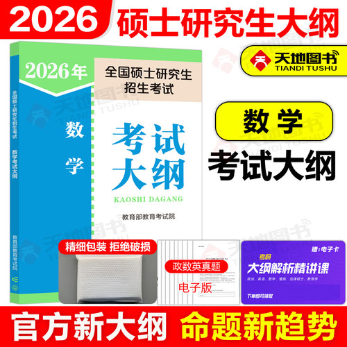 官方新版】人教版 2026全国硕士研究生入学统一考试数学考试大纲26考研数学大纲 数学一数学二数三考试大纲 人民教育出版社