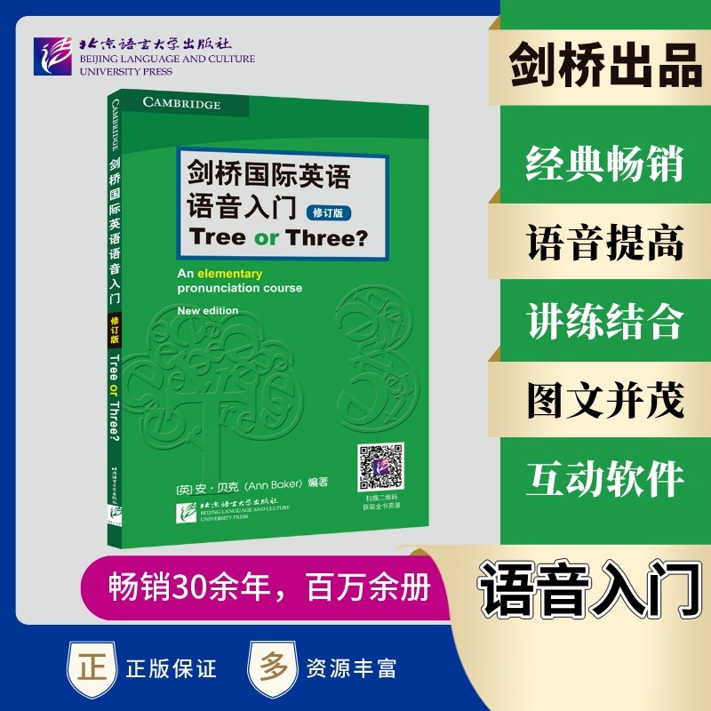 现货包邮 北语 剑桥国际英语语音入门tree or three?