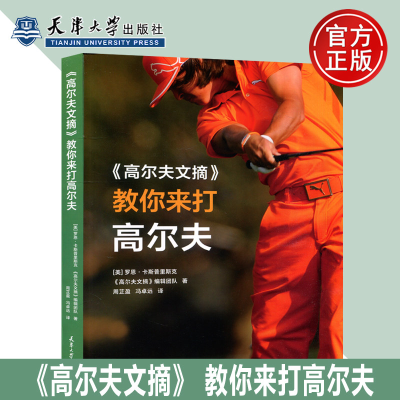 现货包邮《高尔夫文摘》教你来打高尔夫 学习打高尔夫球教程 练习打高尔夫球 初学自学高尔夫球入门教材运动体育 天津大学出版社