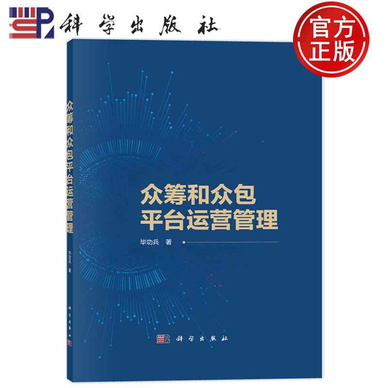 现货正版 平脊精装 众筹和众包平台运营管理 毕功兵 科学出版社 9787030746887