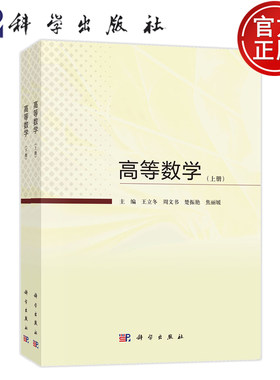 现货速发】高等数学上下册 共2本 王立冬 周文书 楚振艳 焦丽媛 科学出版社 9787030785022