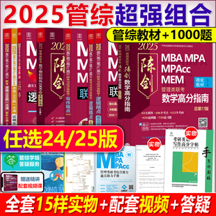 mpacc会计专硕考研真题 2024赵鑫全逻辑精点写作 mpa 顿悟1000题199管理类联考综合能力教材mba 指定店铺 2025陈剑数学高分指南