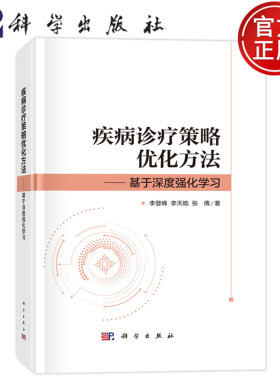 官方正版】疾病诊疗策略优化方法—基于深度强化学习 李登峰 李天皓 张倩 科学出版社 9787030804051 医药卫生书籍