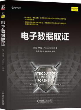 机工  电子数据取证 [加]林晓东(Xiaodong Lin) 陈晶 郭永健 张俊 何琨 等