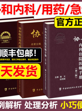团购优惠协和医师手册系列任选