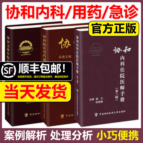 团购优惠协和医师手册系列任选