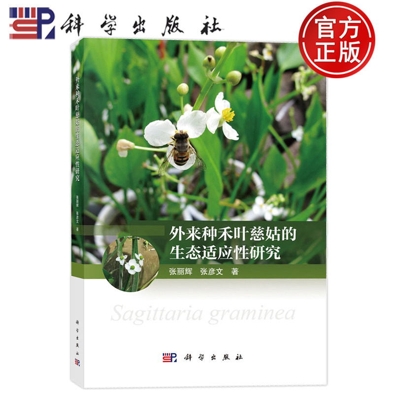 现货速发】外来种禾叶慈姑的生态适应性研究 张丽辉 张彦文 科学出版社 9787030799333