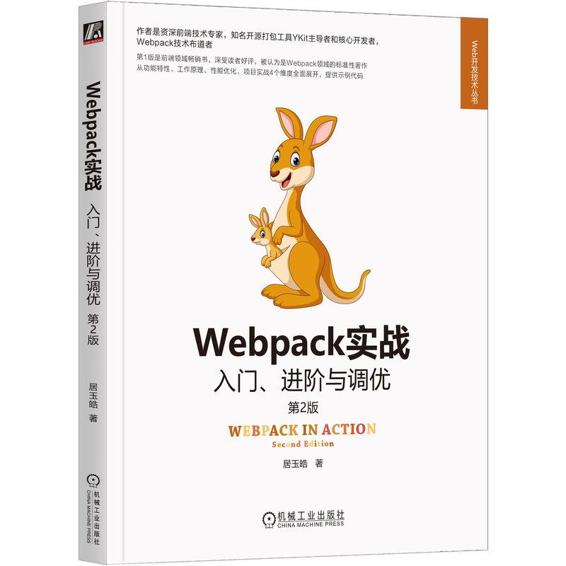 机工  Webpack实战：入门、进阶与调优 第2版 居玉皓 著