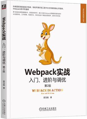 机工  Webpack实战：入门、进阶与调优 第2版 居玉皓 著