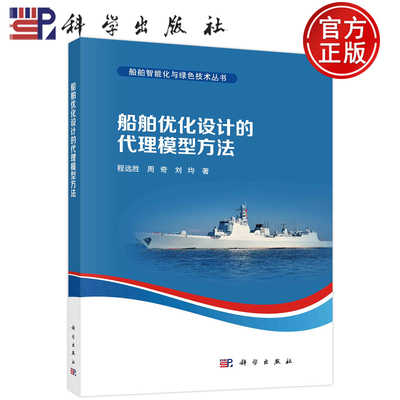 船舶优化设计的代理模型方法