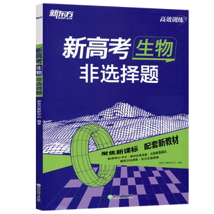 现货包邮 2026新东方高效训练新高考生物非选择题高中通用高一高二高三26天巩固强化冲刺夯实基础拓展提升实战演练