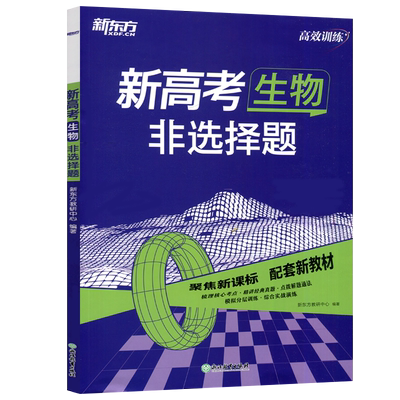 新高考生物非选择题