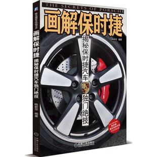 机工 画解保时捷：揭秘保时捷汽车独门绝技 陈新亚