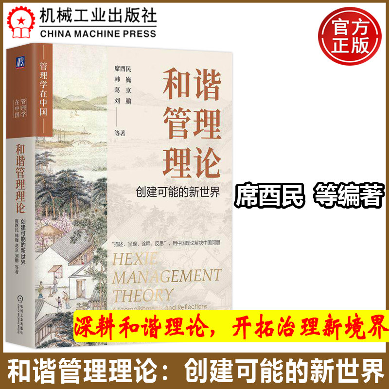 和谐管理理论:创建可能的新世界