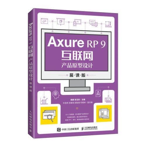 正版包邮 Axure RP 9互联网产品原型设计:慕课版 陈颖，张玉彤 -人民邮电出版社