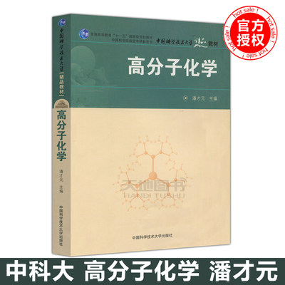 现货包邮 中科大 高分子化学 潘才元 普通高等教育十一五国家级规划教材 中国科学技术大学出版社