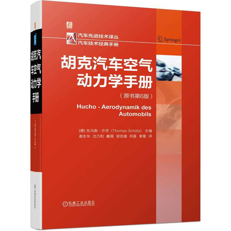 机工 胡克汽车空气动力学手册 [德]托马斯·许茨（Thomas Schütz） 谢志华