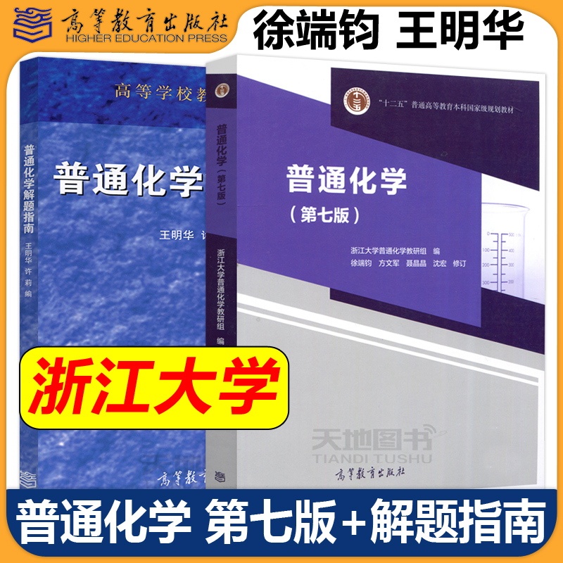 现货包邮普通化学徐端钧第七版