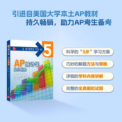 麦格劳AP系列AP统计学5分制胜