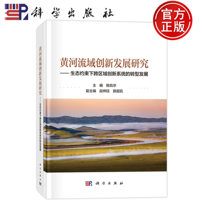 现货速发】黄河流域创新发展研究 生态约束下跨区域创新系统的转型发展 陈凯华 科学出版社9787030833341