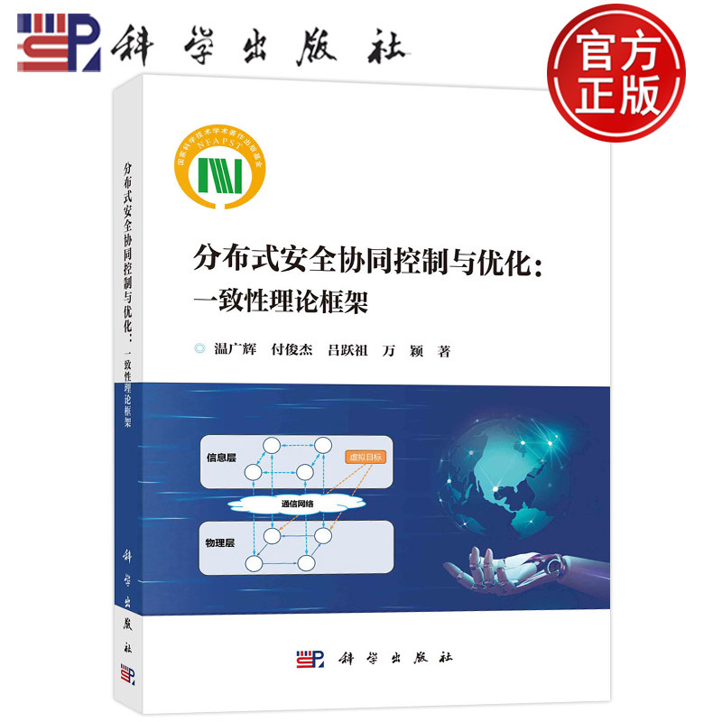 现货包邮 分布式安全协同控制与优化 一致性理论框架 温广辉 付俊杰 吕跃祖 万颖著 科学出版社 9787030750563