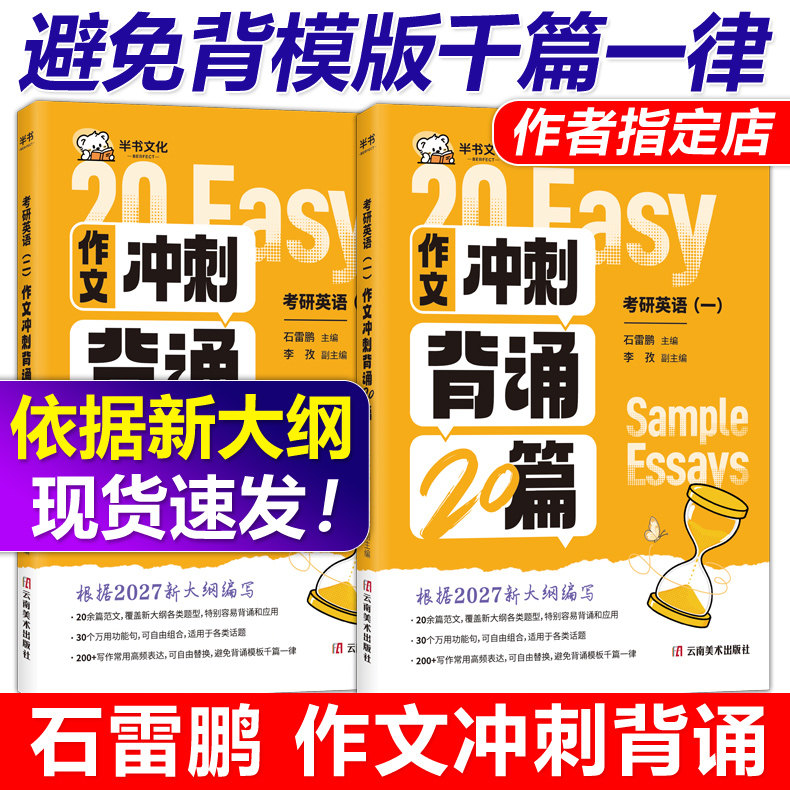 现货速发】2027石雷鹏考研英语作文冲刺背诵手册背诵20篇30个功能句27考研英语一英语二高分写作模板冲刺背诵范文高分满分模板2026