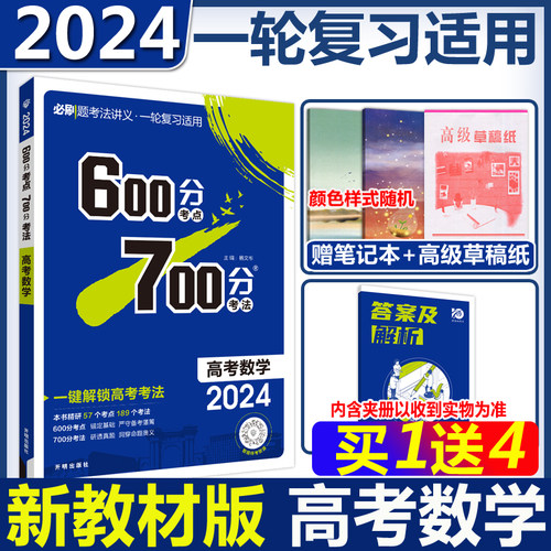 600分考点700分考法高考数学