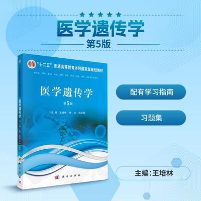 正版现货】医学遗传学 第五版第5版 王培林李冰孙文靖科学出版社9787030745743