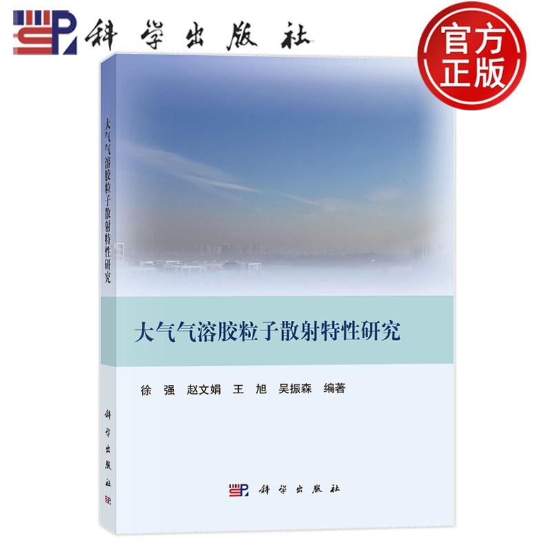 现货速发】大气气溶胶粒子散射特性研究 徐强 赵文娟 王旭 吴振森 科学出版社 9787030778505正版书籍