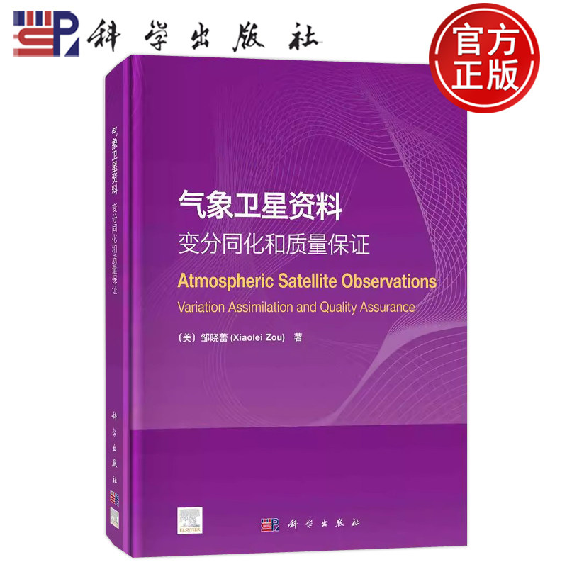 现货速发】气象卫星资料:变分同化和质量保证 邹晓蕾 科学出版社 9787030749123