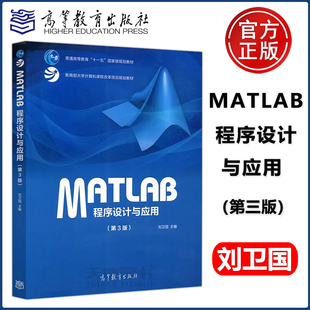 现货 程序设计与应用 MATLAB 包邮 高等教育出版 刘卫国 普通高等教育十一五规划教材 第3版 大学计算机课程项目规划教材 第三版 社