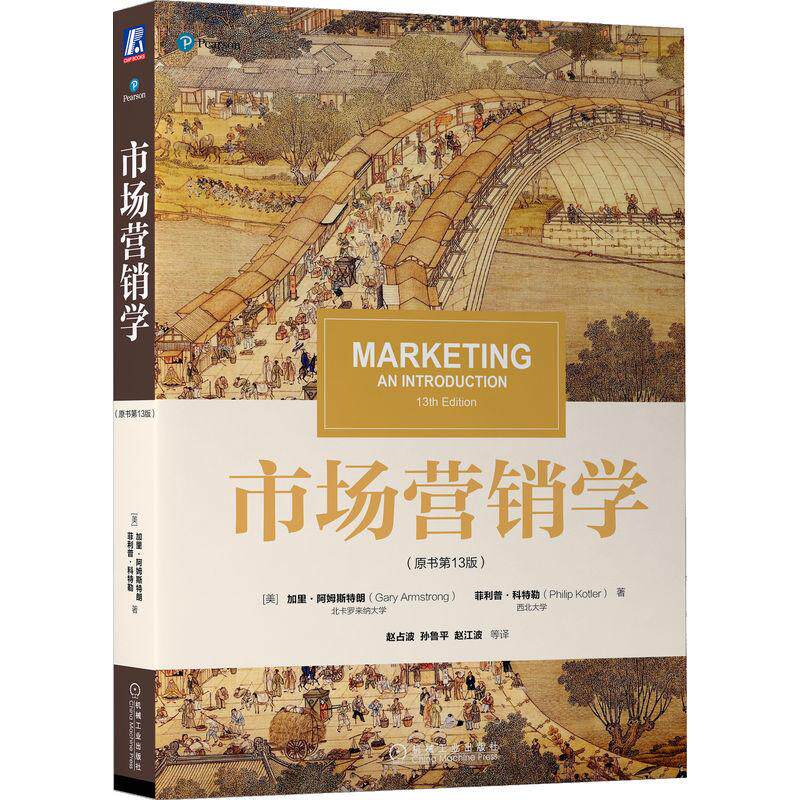 机工  市场营销学（原书第13版） [美]加里·阿姆斯特朗(Gary Armstrong)，菲利普·科特勒(Philip Kotler) 赵占波 孙鲁平 张江波