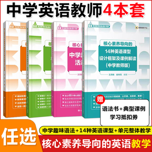 14种英语课型设计框架及课例解读中学教师版 核心素养导向 中学趣味语法 高中英语教学备课指南 指导英语教师用书赛课公开课优质课